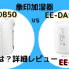 EE-DB50 EE-DA50 違い