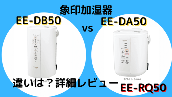 冷暖房/空調 加湿器 象印EE-DB50とEE-DA50の違いを比較！新機種詳細レビュー