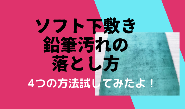 ソフト下敷きの鉛筆汚れの落とし方は ４つの方法やってみた