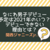なにわ男子 デビュー予定 2021
