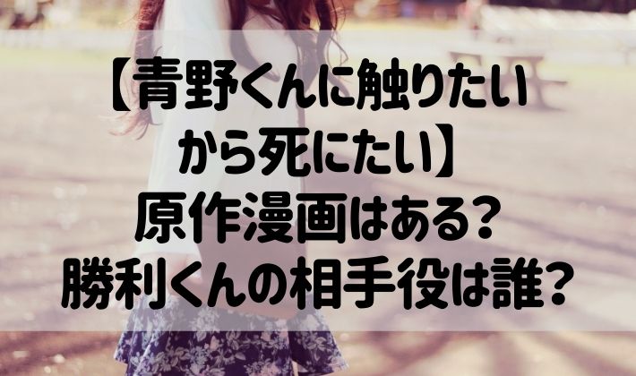 青野くんに触りたいから死にたい 原作漫画