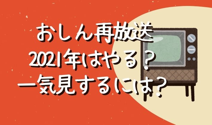 おしん再放送21年はいつ 一気見する方法は