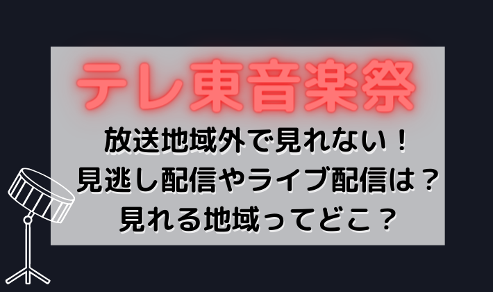 テレ東音楽祭が放送地域外で見れないけど見逃し配信やライブ配信はある