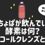 みちょぱ　酵素