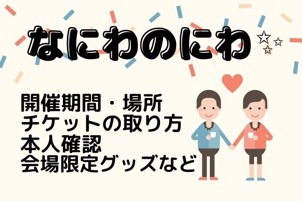 なにわのにわ 期間 チケット