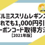 ベルミス スリムレギンス クーポンコード 1,000円引 2021年版