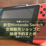 新型Nintendo Switch有機ELモデルの定価販売ショップと抽選予約まとめ
