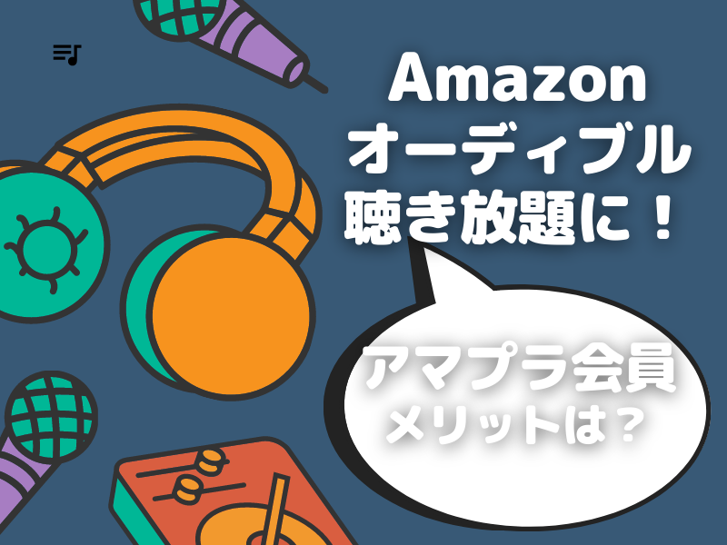 Amazonオーディブル 聴き放題 アマプラ会員 メリット