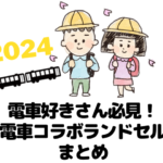 電車好き ランドセル
