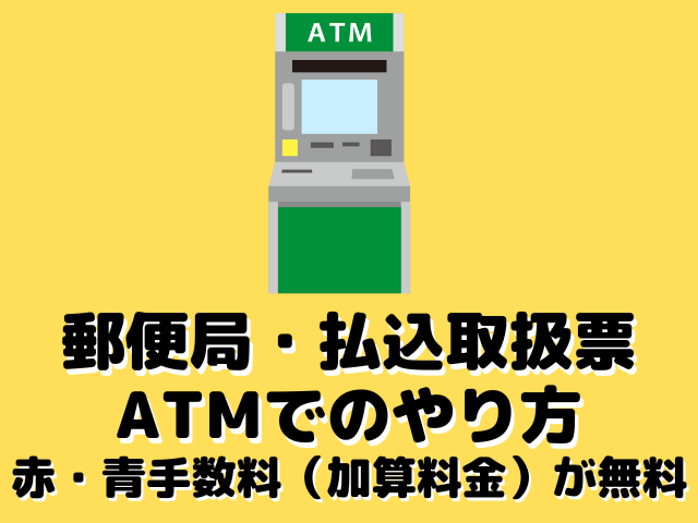 郵便局・払込取扱票ATMでのやり方｜赤・青の手数料を無料に！通帳/カードを使った窓口支払い方法も
