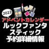 2022・ルックファンタスティックアドベントカレンダー 予約