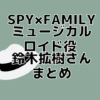 スパイファミリー舞台ロイド役鈴木拡樹って誰？結婚はしているの？