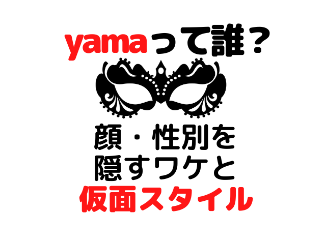 yama 誰 顔 性別 なぜ隠す？仮面スタイルになったきっかけとは？