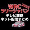 WRCラリージャパン2022テレビ放送中継や配信予定・視聴方法まとめ