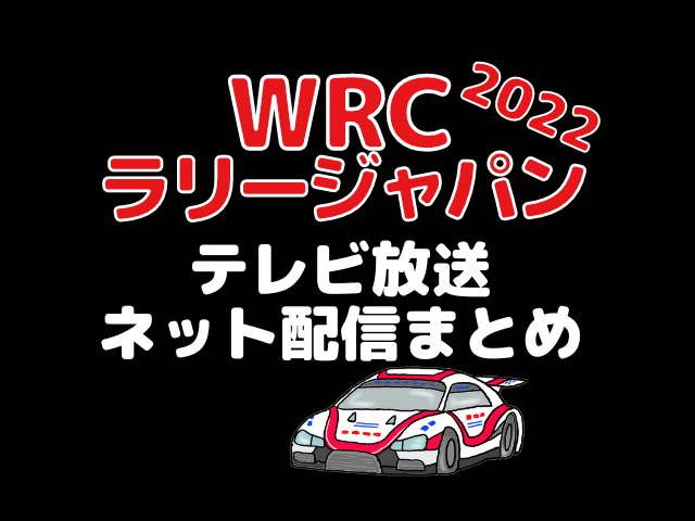 WRCラリージャパン2022テレビ放送中継や配信予定・視聴方法まとめ