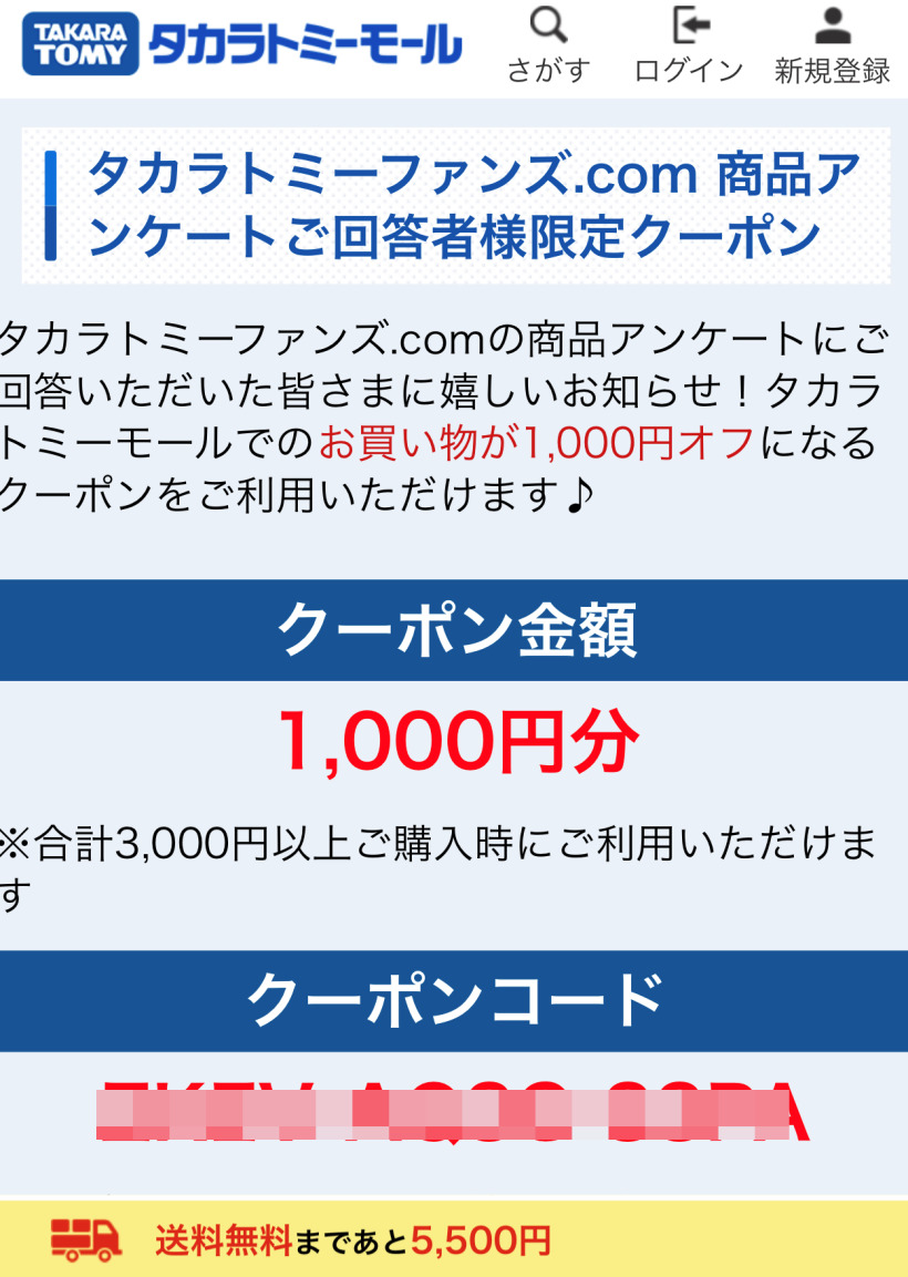 トミカ アンケート 1000円クーポン