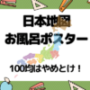 日本地図お風呂ポスター 100均