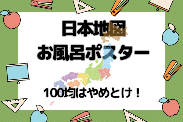 日本地図お風呂ポスター 100均