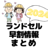 ランドセル 早割 いつから