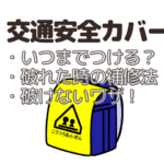 ランドセルの交通安全カバーいつまで？破れた時の補修の仕方