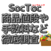 SocToc 商品値段や 手数料などを 徹底調査！