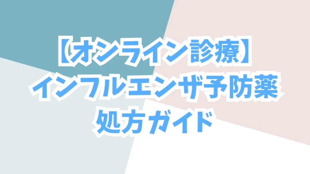 インフルエンザの予防薬 オンライン診療